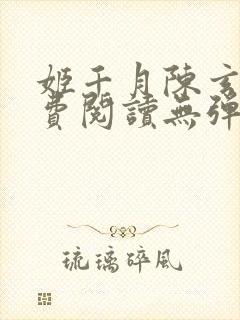 姬千月陈玄策免费阅读无弹窗小说