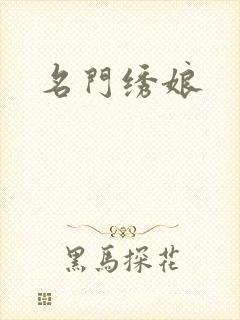 名门绣娘封面