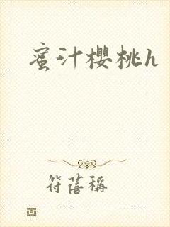 蜜汁樱桃h