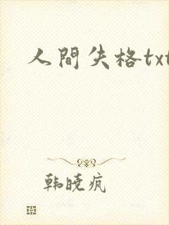人间失格txt封面