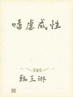 嗜虐成性封面