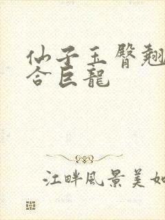 仙子玉臀翘起迎合巨龙封面