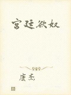 宫廷欲奴