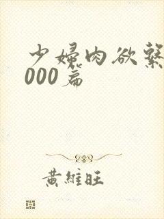 少妇肉欲系列1000篇