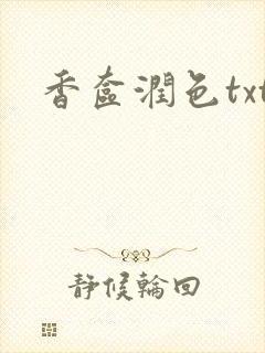 香奁润色txt封面
