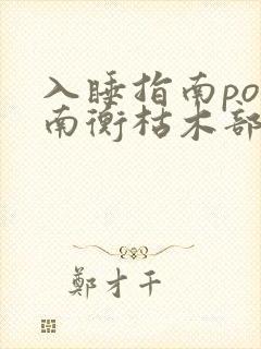 入睡指南po况南衡枯木部落封面