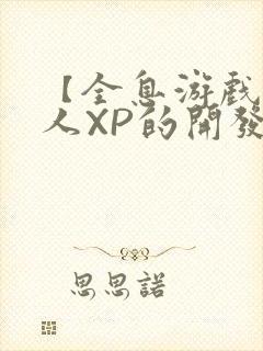 【全息游戏】美人XP的开发日常