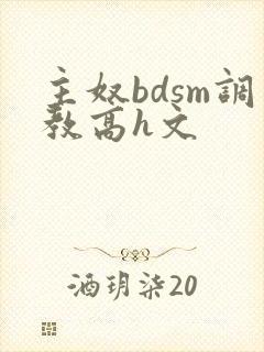 主奴bdsm调教高h文