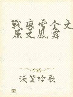 战恋雪全文阅读原文凤舞