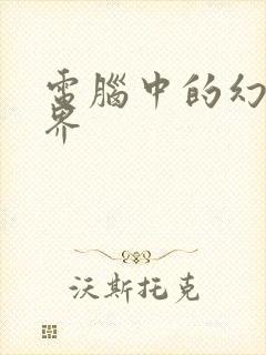 电脑中的幻想世界