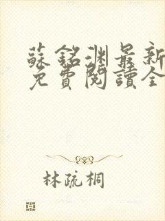 苏铭渊最新章节免费阅读全文