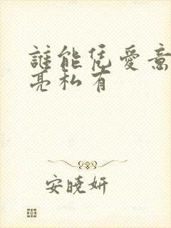 谁能凭爱意将月亮私有