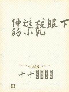 伸进校服下白嫩的小乳