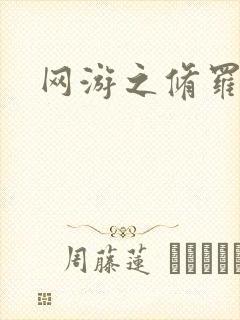 网游之修罗传说