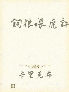 饲狼喂虎许落