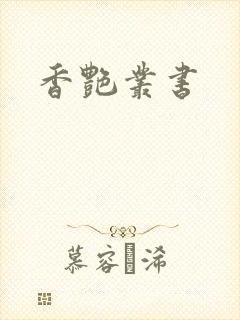 香艳丛书