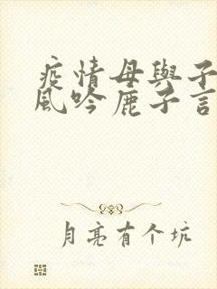 疫情母与子且听风吟鹿子言四