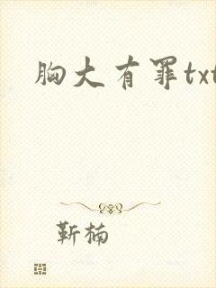 胸大有罪txt