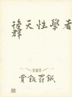 后天性学者症候群