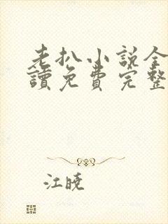 老扒小说全文阅读免费完整版封面