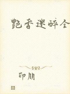 艳香迷醉全文
