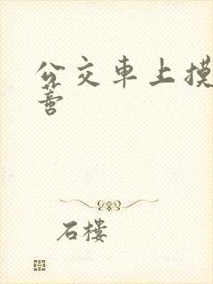 公交车上摸到花蒂