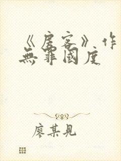 《房客》作者:无罪国度封面