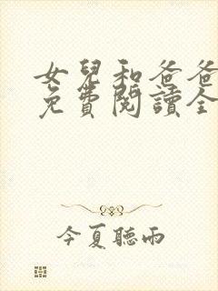 女儿和爸爸小说免费阅读全文封面