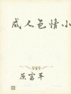 成人色情小说封面