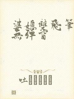 婆媳双飞笔趣阁无弹窗封面