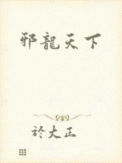 邪龙天下