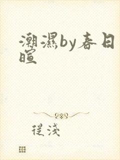 潮湿by春日负暄