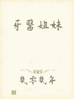 牙医姐妹