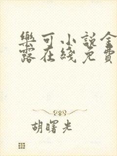 乐可小说金银花露在线免费阅读