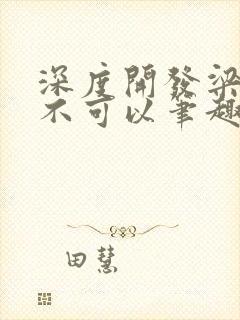 深度开发梁医生不可以笔趣阁