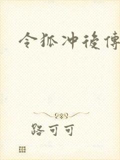 令狐冲后传