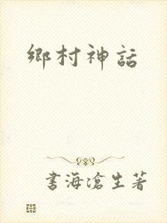 乡村神话