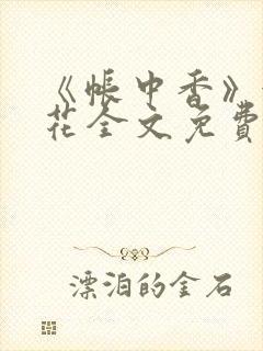 《帐中香》金银花全文免费阅读