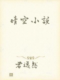 晴空小说