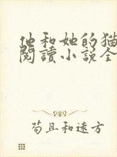 他和她的猫免费阅读小说全文
