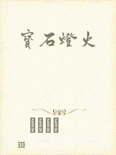 宝石灯火