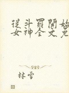 从斗罗开始俘获女神全文免费阅读