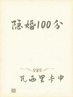 隐婚100分封面