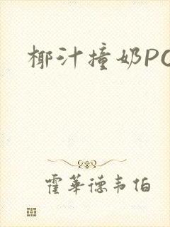 椰汁撞奶POH