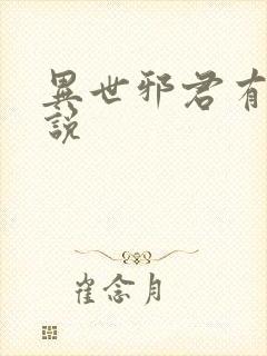 异世邪君有声小说封面