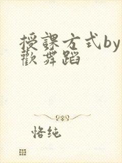 授课方式by清欢舞蹈