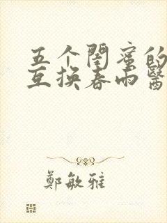 五个闺蜜的疯狂互换春雨医生封面