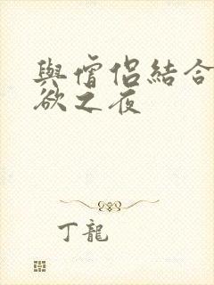与僧侣结合的色欲之夜