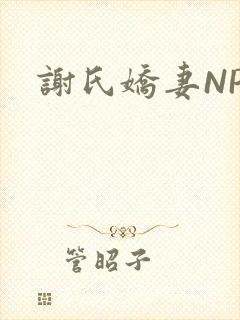 谢氏娇妻NPH封面