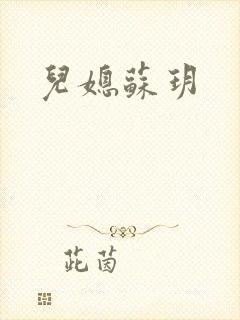 儿媳苏玥